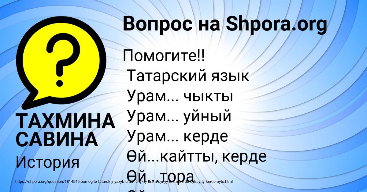 Картинка с текстом вопроса от пользователя ТАХМИНА САВИНА