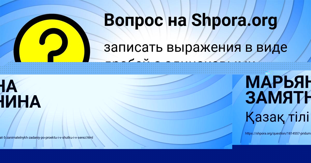 Картинка с текстом вопроса от пользователя МАРЬЯНА ЗАМЯТНИНА
