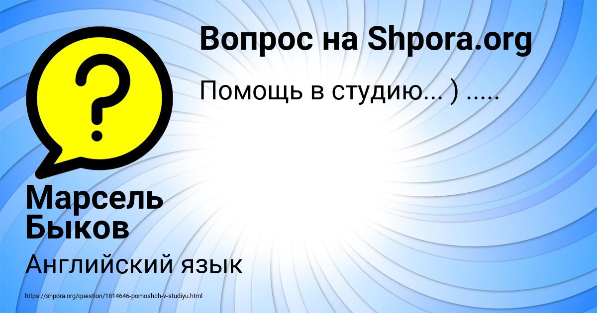 Картинка с текстом вопроса от пользователя Марсель Быков