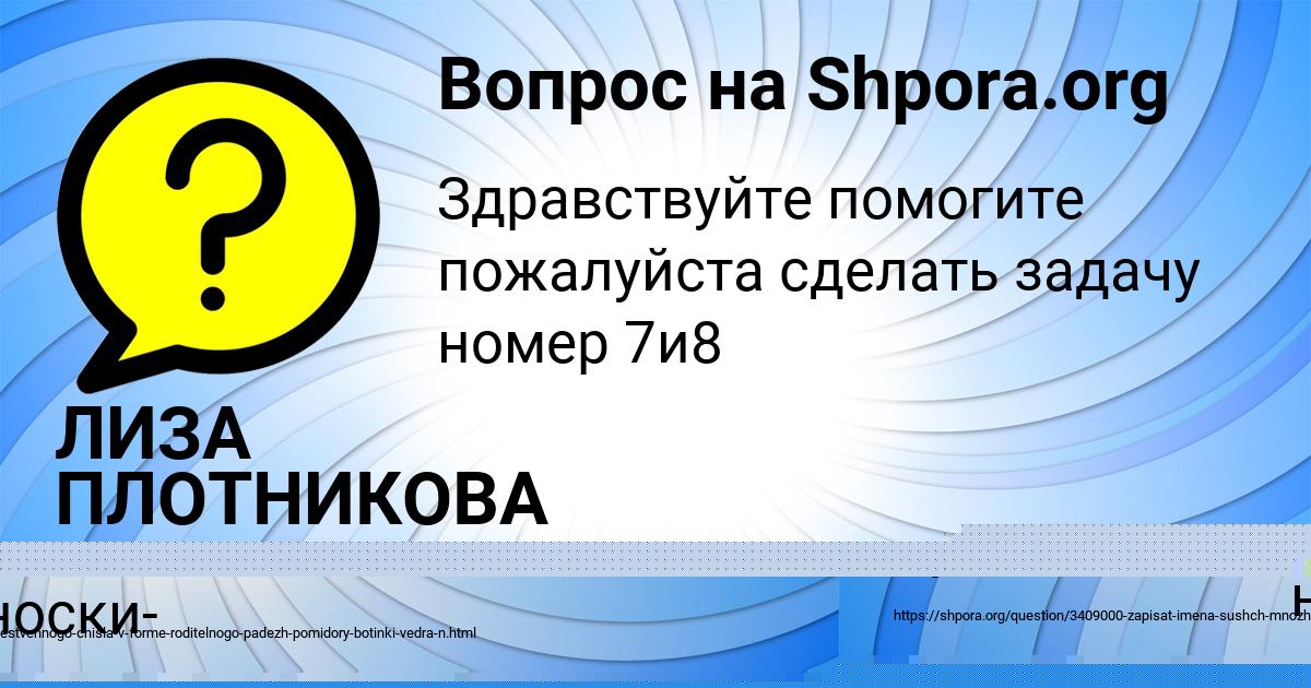 Картинка с текстом вопроса от пользователя ЛИЗА ПЛОТНИКОВА