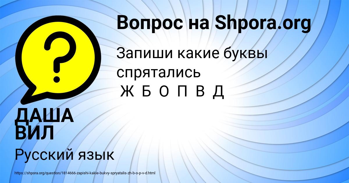 Картинка с текстом вопроса от пользователя ДАША ВИЛ