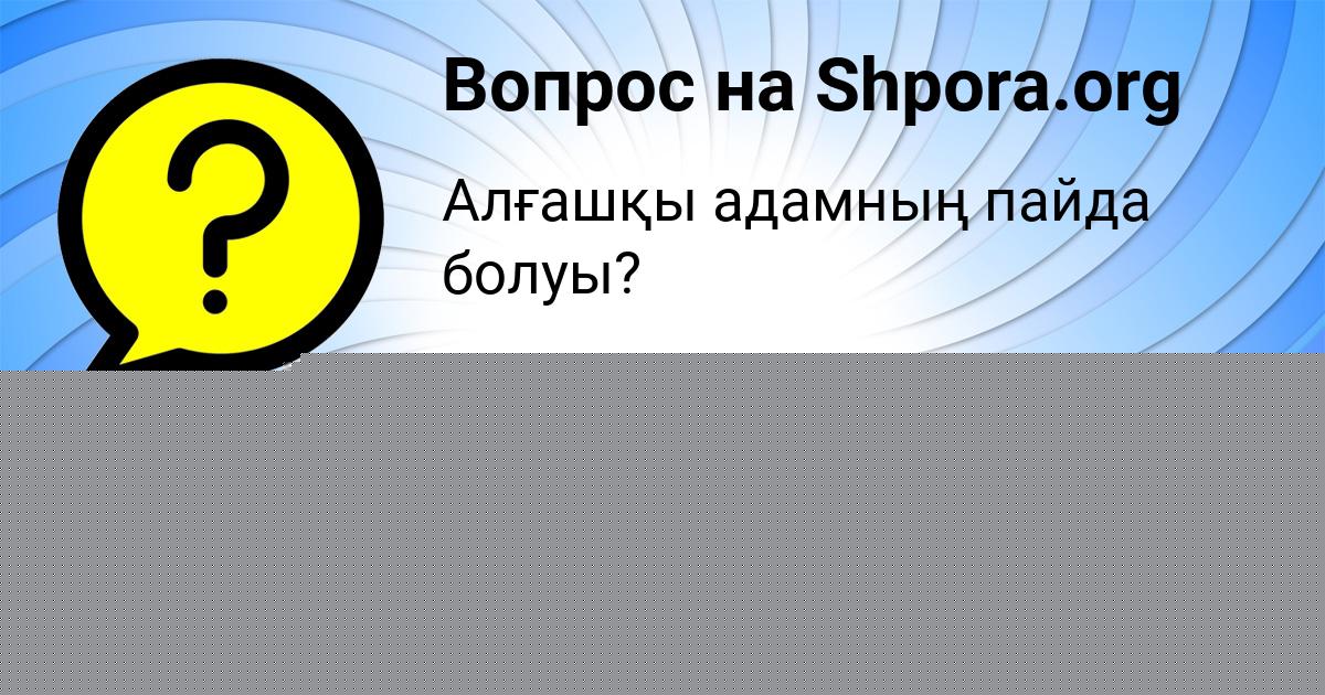 Картинка с текстом вопроса от пользователя Светлана Швецова