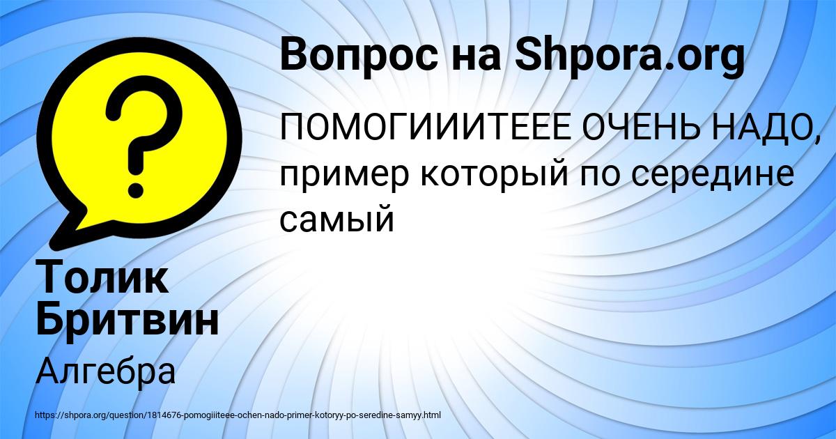 Картинка с текстом вопроса от пользователя Толик Бритвин