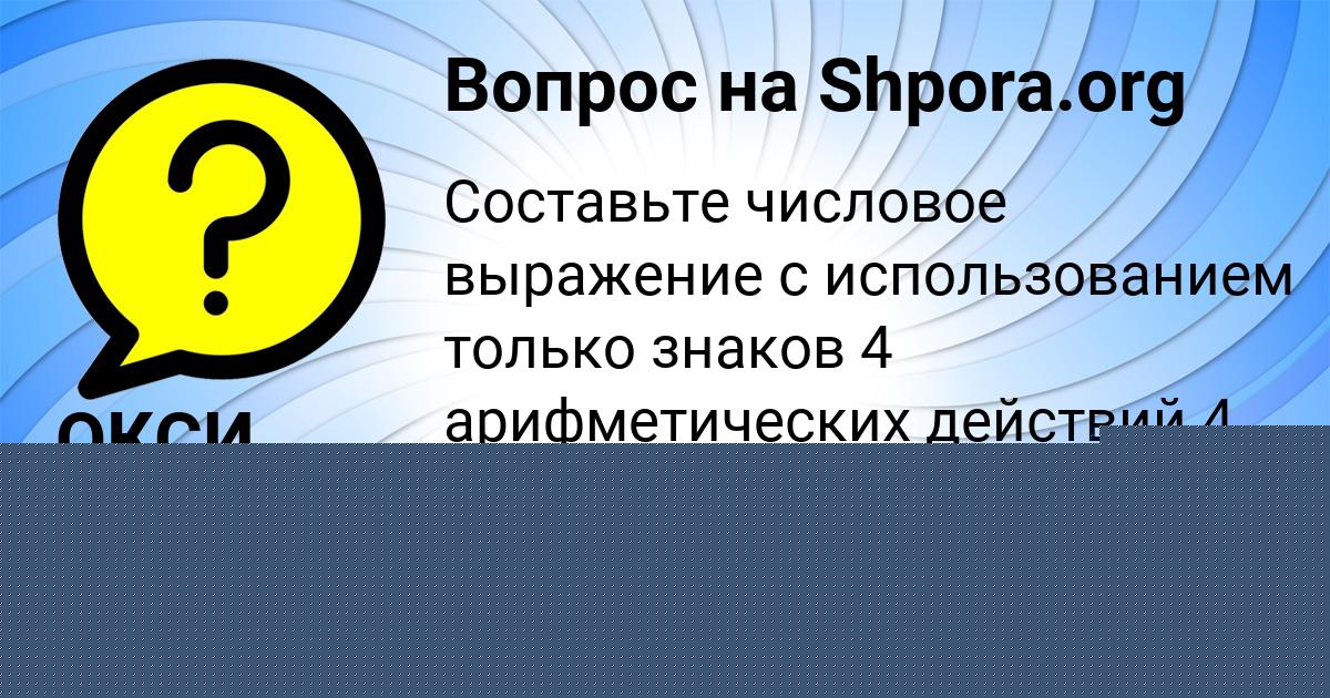 Картинка с текстом вопроса от пользователя ОКСИ ПАНЮТИН