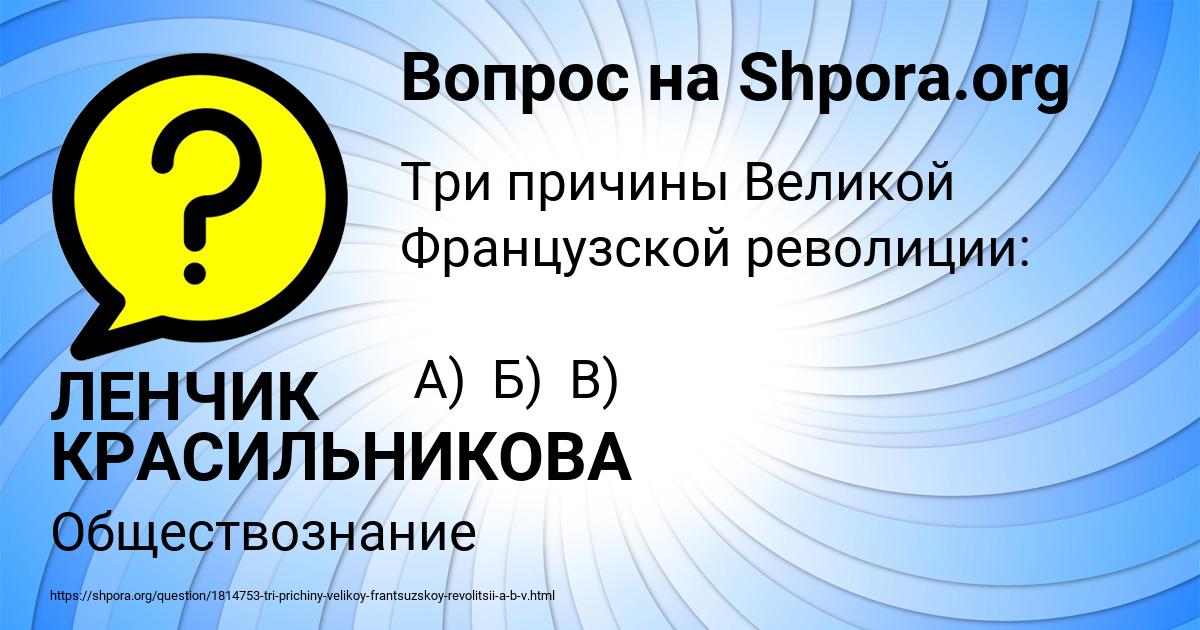 Картинка с текстом вопроса от пользователя ЛЕНЧИК КРАСИЛЬНИКОВА