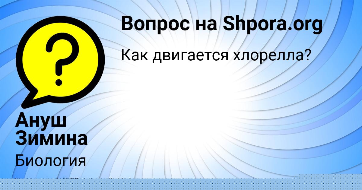 Картинка с текстом вопроса от пользователя Ануш Зимина