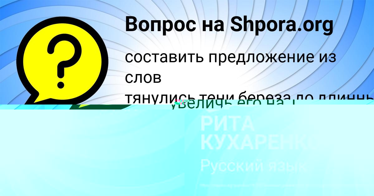 Картинка с текстом вопроса от пользователя РИТА КУХАРЕНКО