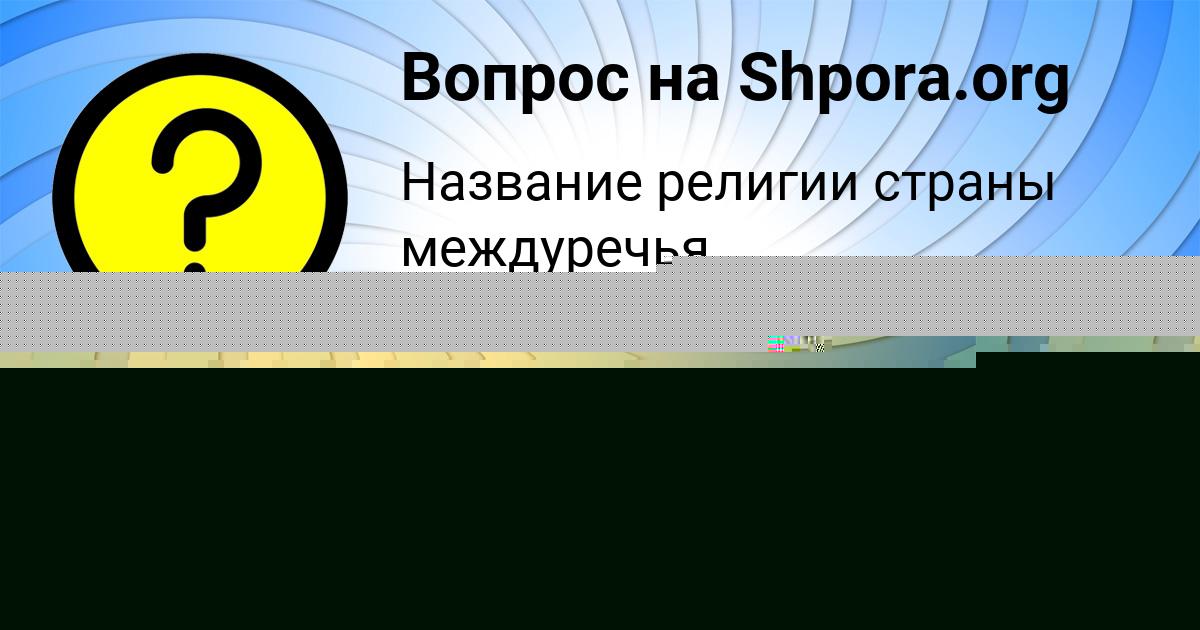 Картинка с текстом вопроса от пользователя Ирина Назаренко