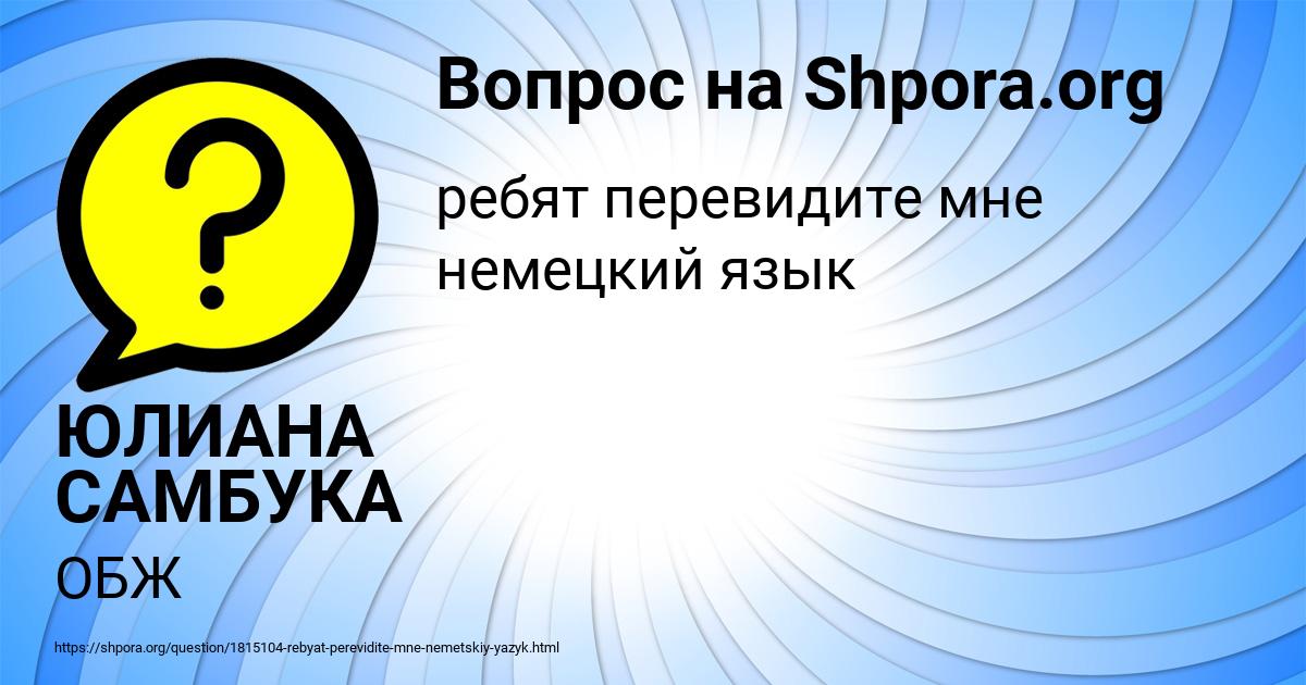Картинка с текстом вопроса от пользователя ЮЛИАНА САМБУКА