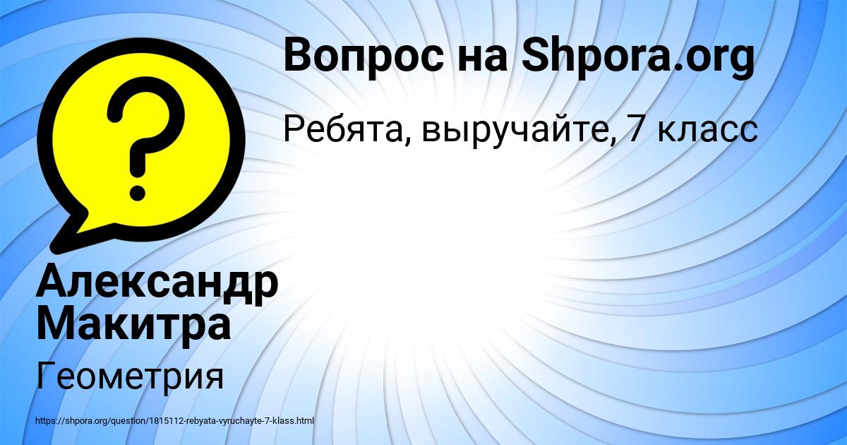 Картинка с текстом вопроса от пользователя Александр Макитра