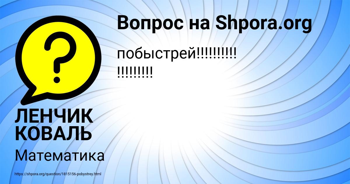 Картинка с текстом вопроса от пользователя ЛЕНЧИК КОВАЛЬ