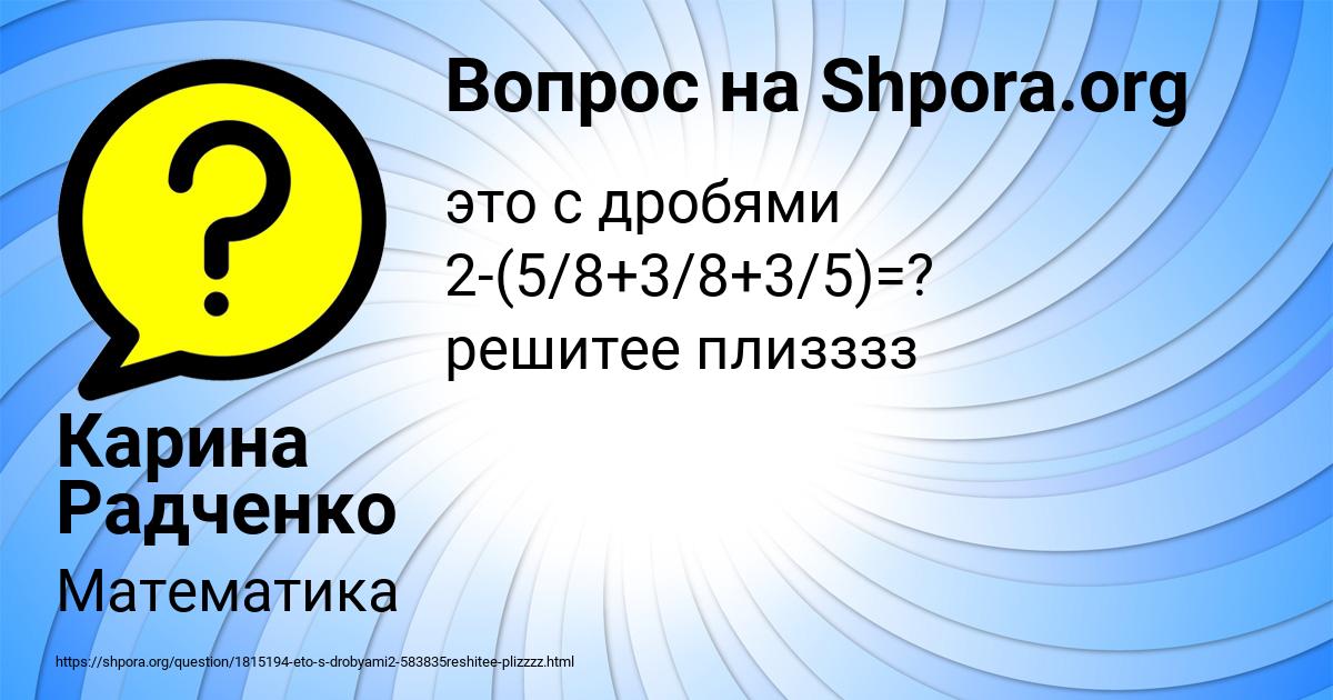 Картинка с текстом вопроса от пользователя Карина Радченко