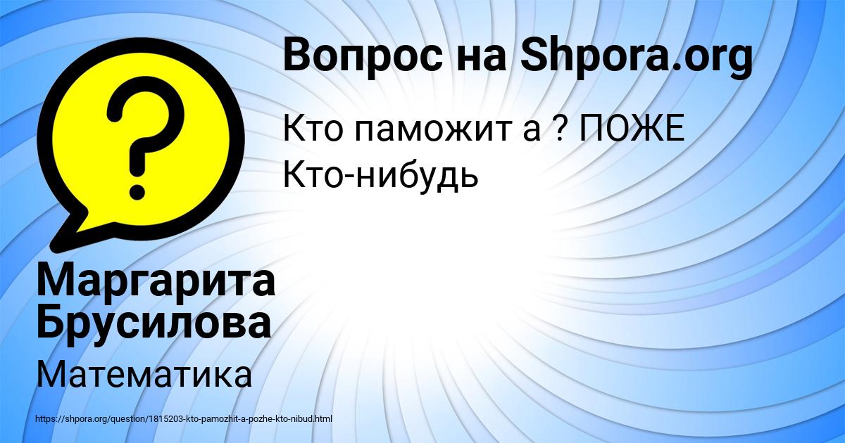 Картинка с текстом вопроса от пользователя Маргарита Брусилова