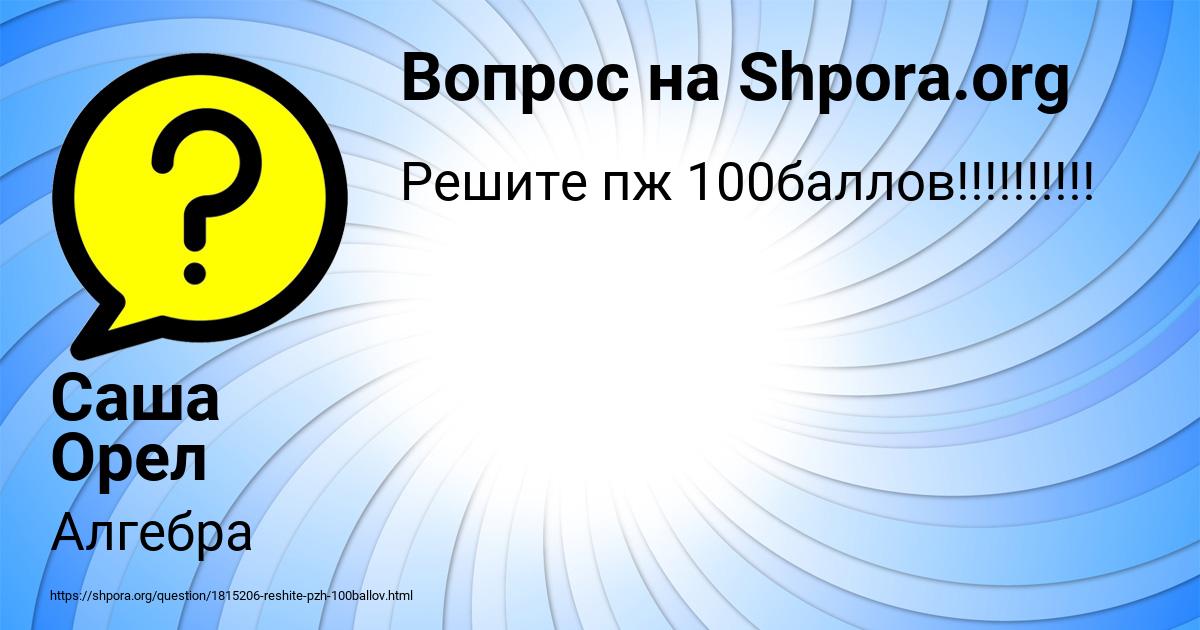 Картинка с текстом вопроса от пользователя Саша Орел