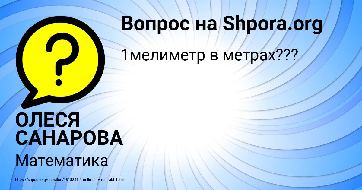 Картинка с текстом вопроса от пользователя ОЛЕСЯ САНАРОВА