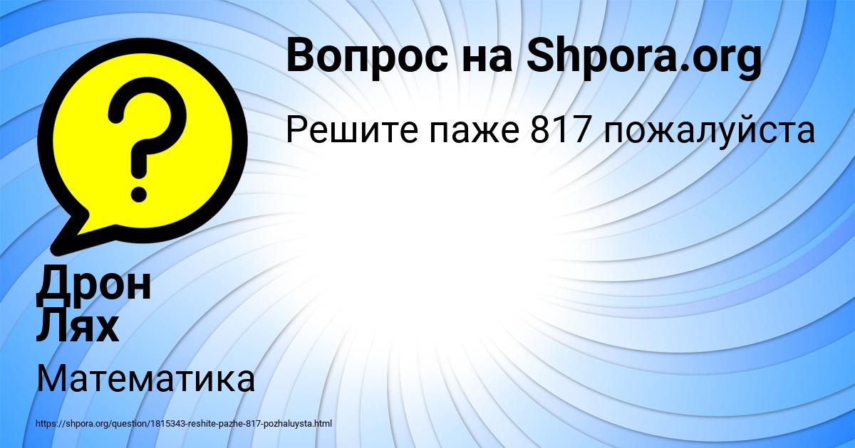 Картинка с текстом вопроса от пользователя Дрон Лях