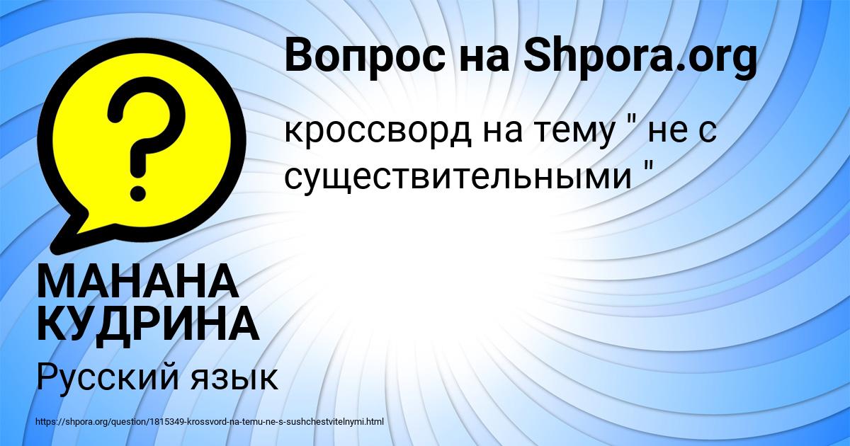 Картинка с текстом вопроса от пользователя МАНАНА КУДРИНА