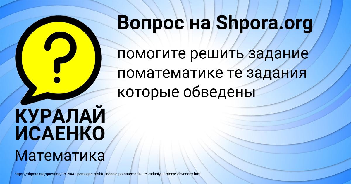 Картинка с текстом вопроса от пользователя КУРАЛАЙ ИСАЕНКО