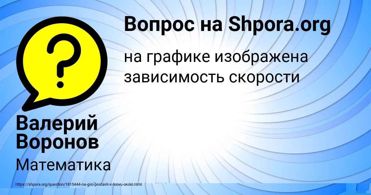 Картинка с текстом вопроса от пользователя Валерий Воронов