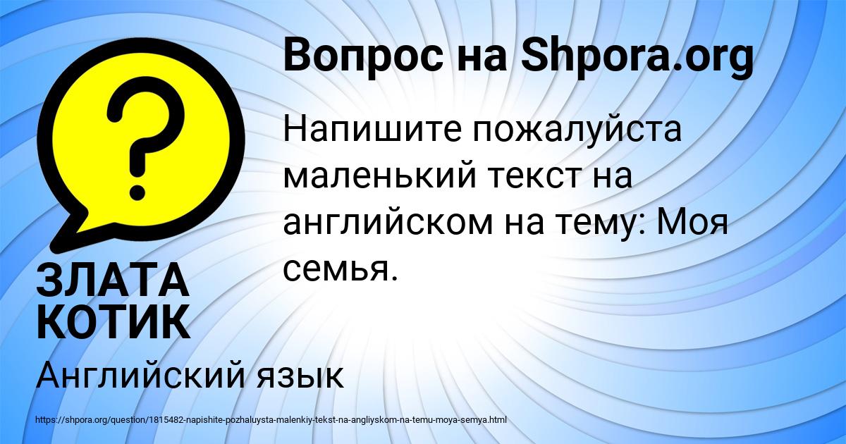 Картинка с текстом вопроса от пользователя ЗЛАТА КОТИК
