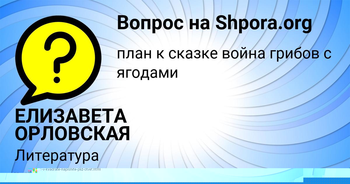 Картинка с текстом вопроса от пользователя ЕЛИЗАВЕТА ОРЛОВСКАЯ