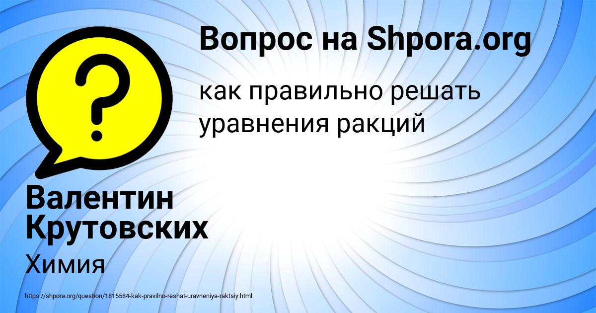 Картинка с текстом вопроса от пользователя Валентин Крутовских