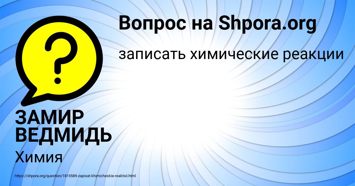 Картинка с текстом вопроса от пользователя ЗАМИР ВЕДМИДЬ