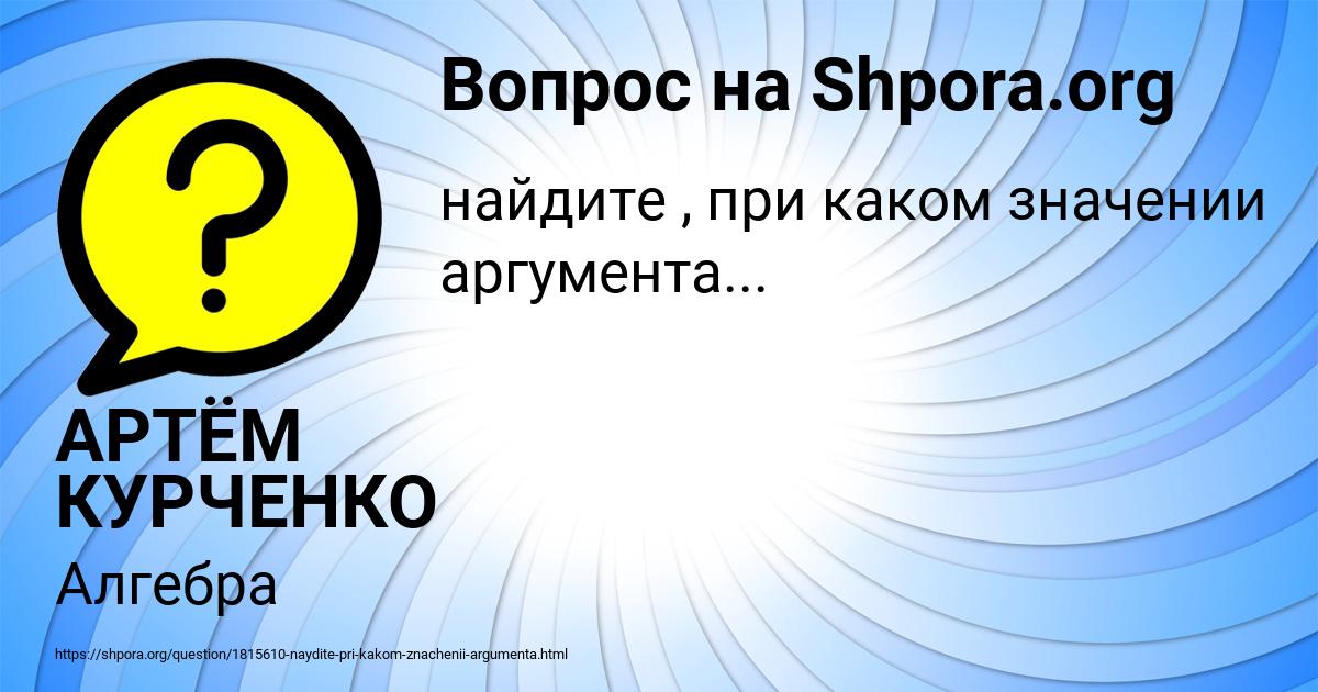 Картинка с текстом вопроса от пользователя АРТЁМ КУРЧЕНКО