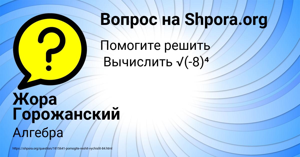 Картинка с текстом вопроса от пользователя Жора Горожанский