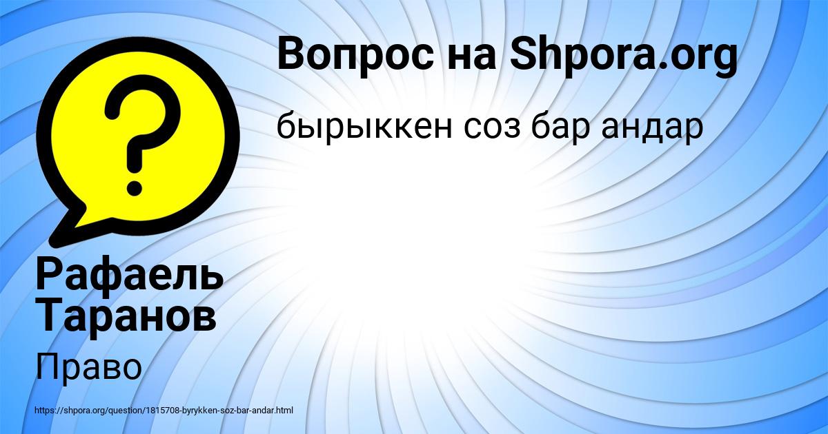 Картинка с текстом вопроса от пользователя Рафаель Таранов