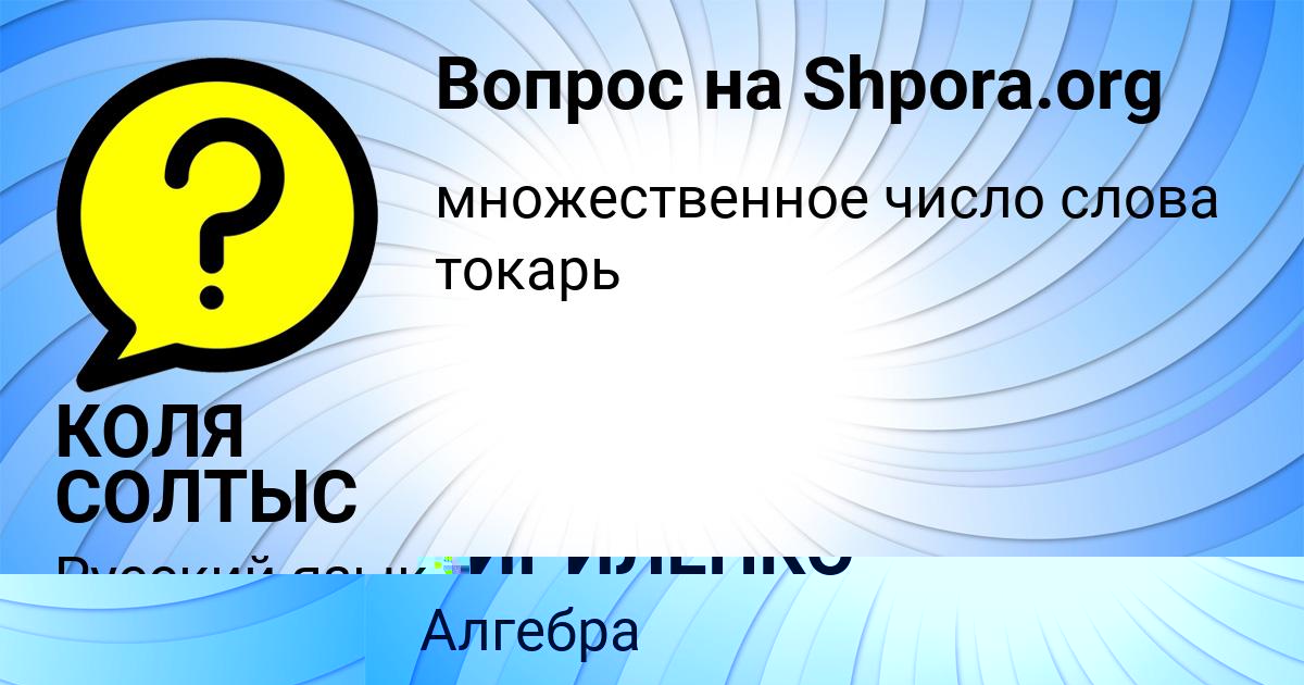 Картинка с текстом вопроса от пользователя РУСИК КИРИЛЕНКО