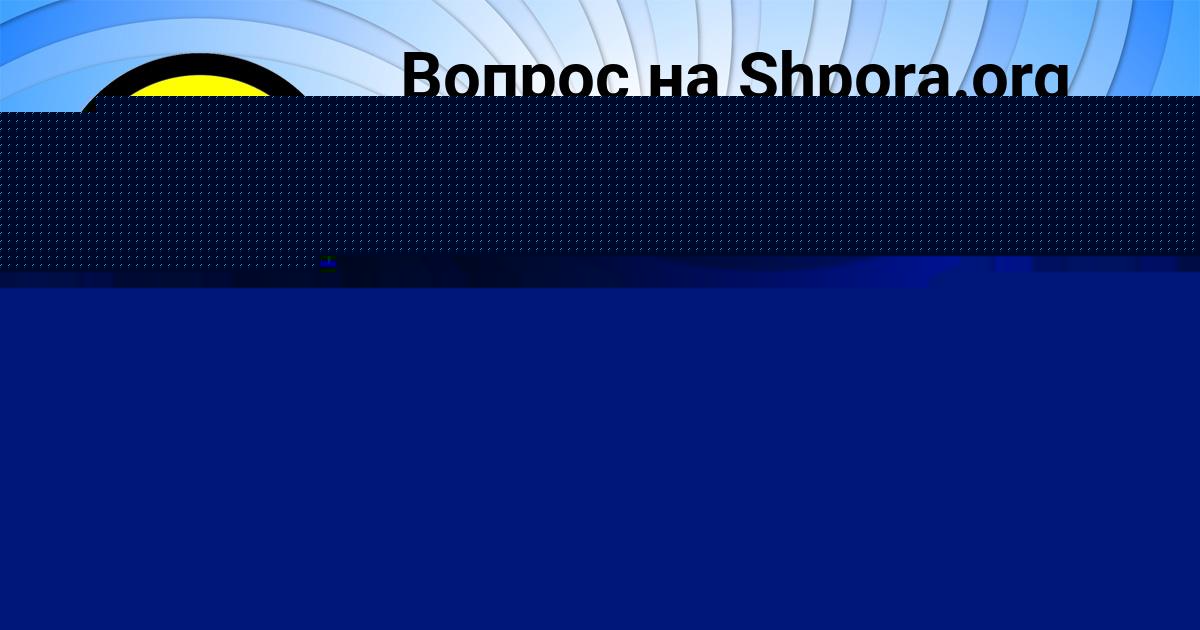 Картинка с текстом вопроса от пользователя Деня Антоненко