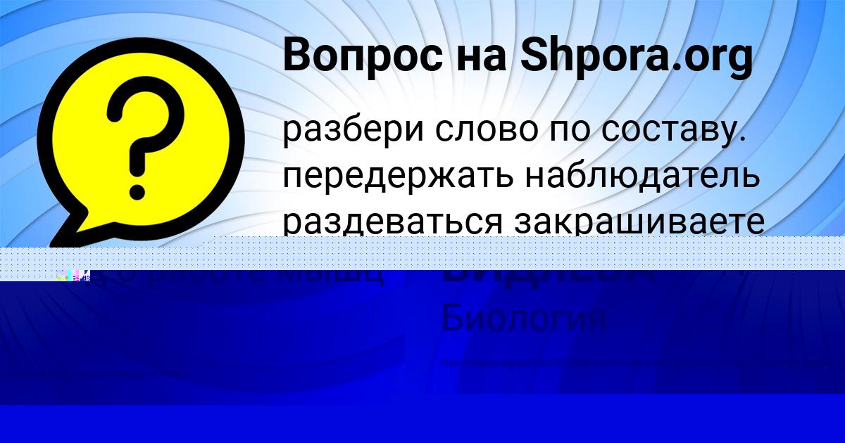 Картинка с текстом вопроса от пользователя Афина Толмачёва