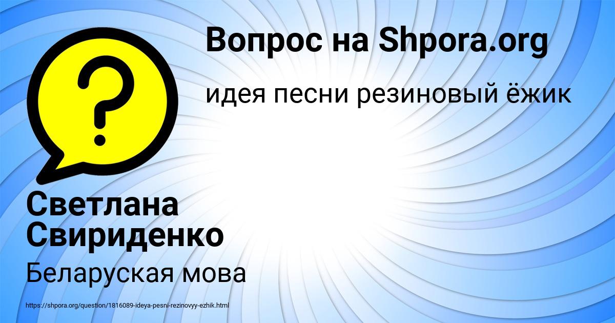 Картинка с текстом вопроса от пользователя Светлана Свириденко