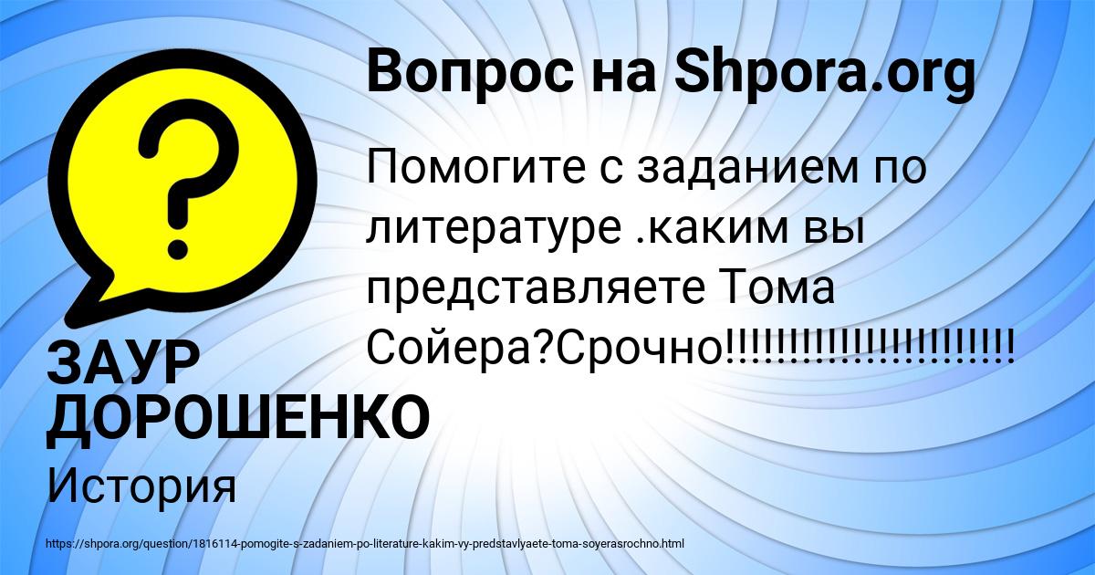 Картинка с текстом вопроса от пользователя ЗАУР ДОРОШЕНКО