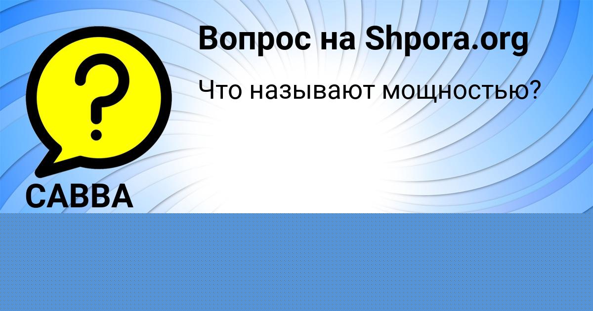 Картинка с текстом вопроса от пользователя ЛИЗА КОШЕЛЕВА