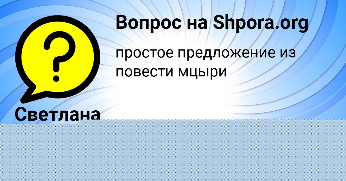 Картинка с текстом вопроса от пользователя Светлана Борисова