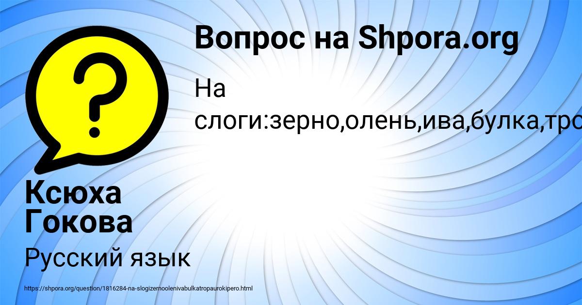 Картинка с текстом вопроса от пользователя Ксюха Гокова