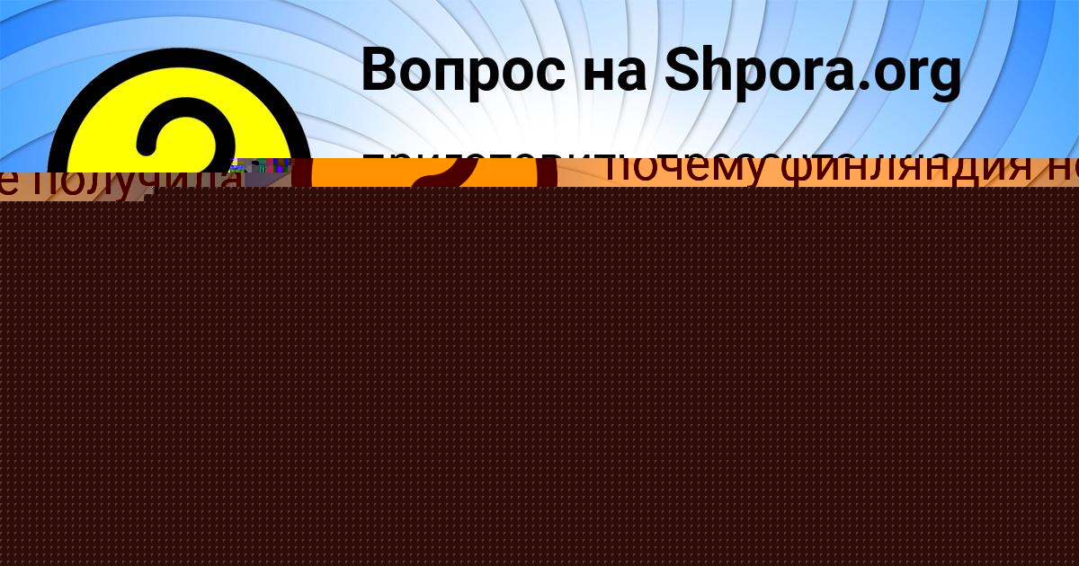 Картинка с текстом вопроса от пользователя Азамат Пархоменко