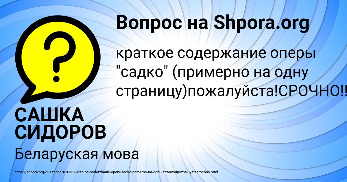 Картинка с текстом вопроса от пользователя САШКА СИДОРОВ