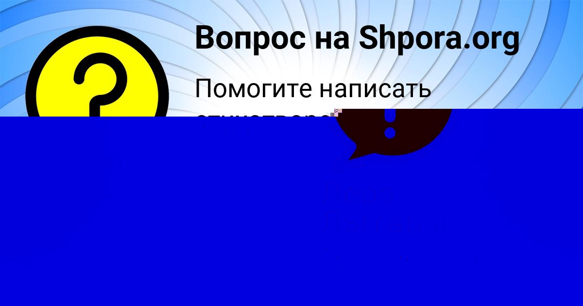 Картинка с текстом вопроса от пользователя Лера Лытвын