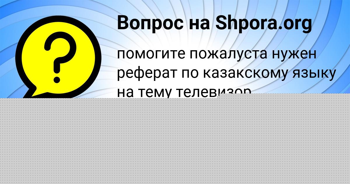 Картинка с текстом вопроса от пользователя Арина Тимошенко