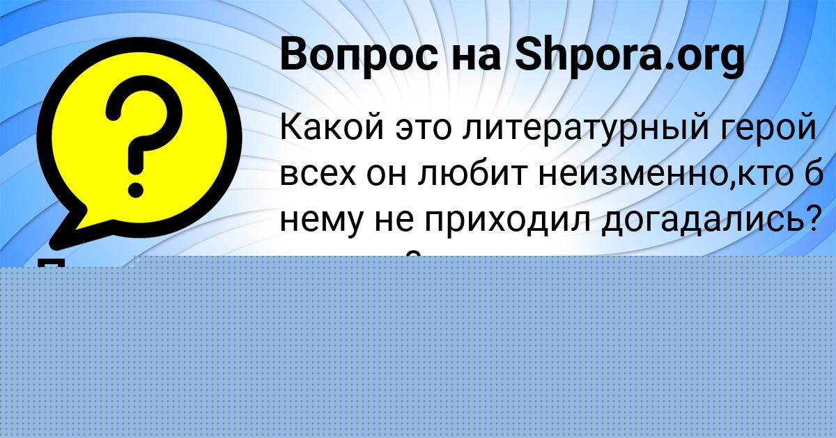 Картинка с текстом вопроса от пользователя Павел Воронов