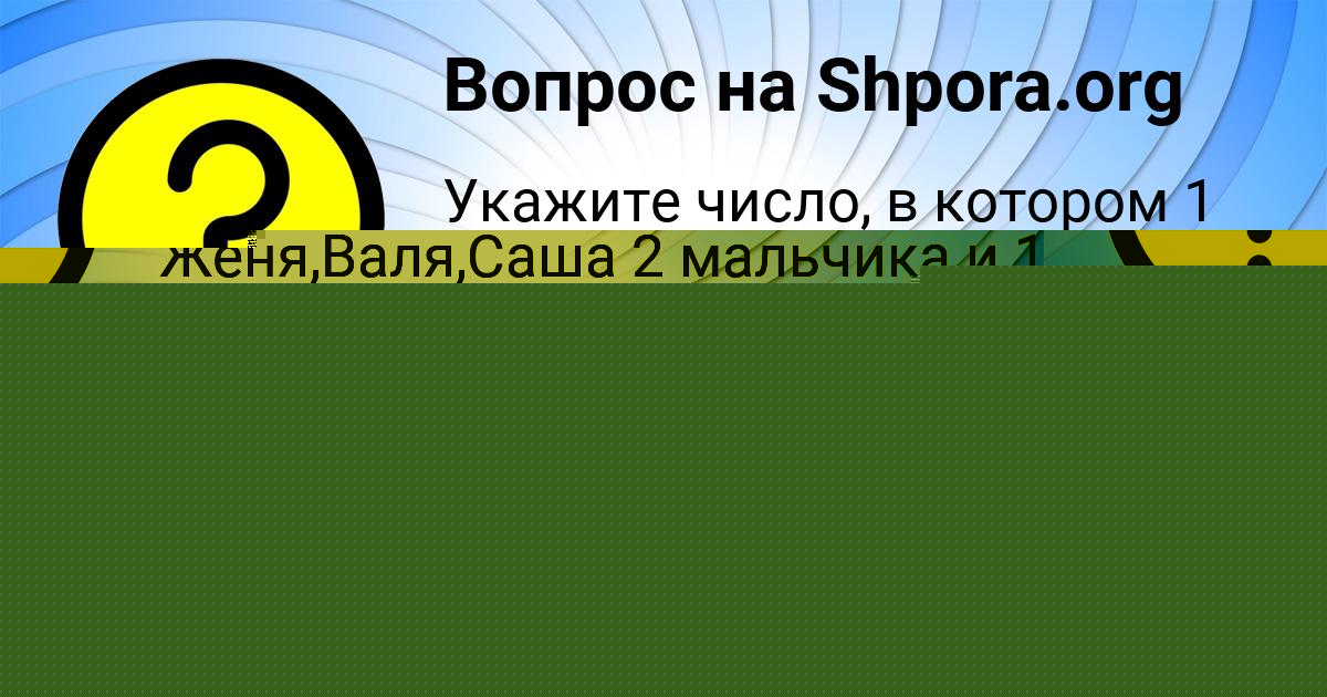 Картинка с текстом вопроса от пользователя Алсу Глухова