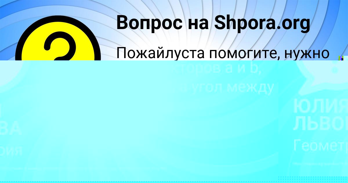 Картинка с текстом вопроса от пользователя ЮЛИЯ ЛЬВОВА