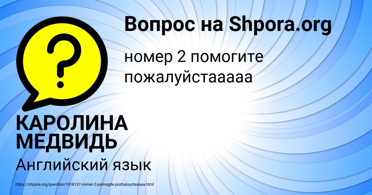 Картинка с текстом вопроса от пользователя КАРОЛИНА МЕДВИДЬ