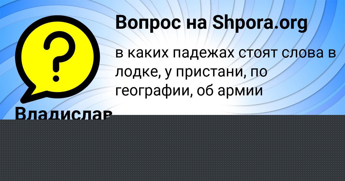 Картинка с текстом вопроса от пользователя Арина Мищенко