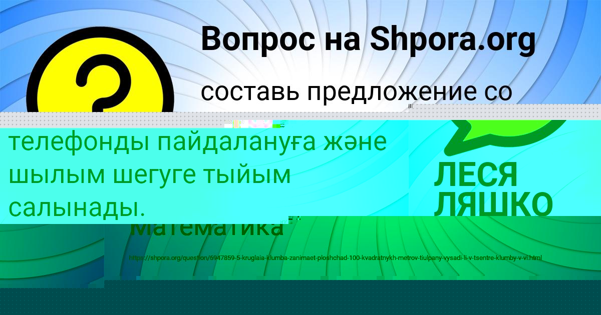 Картинка с текстом вопроса от пользователя ЛЕСЯ ЛЯШКО