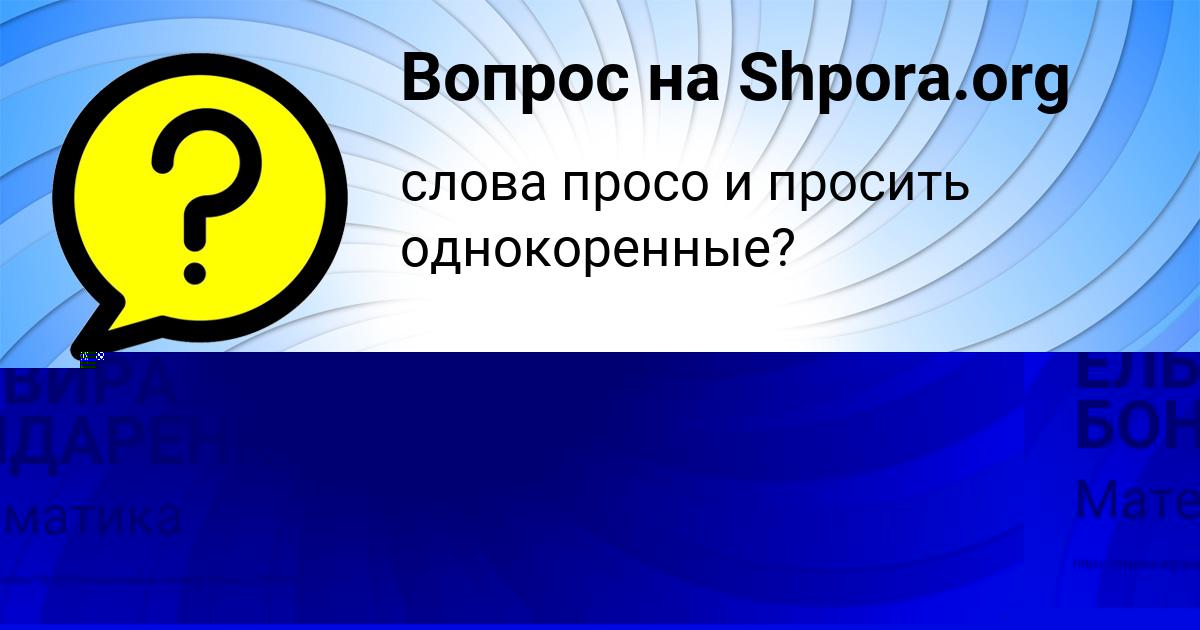 Картинка с текстом вопроса от пользователя ЕЛЬВИРА БОНДАРЕНКО