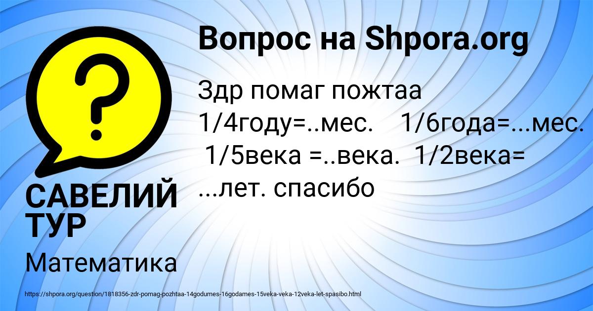Картинка с текстом вопроса от пользователя САВЕЛИЙ ТУР